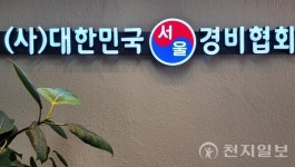 대한민국경비협회 서울지방협회, 경비원신임교육 활성화… 취업 지원