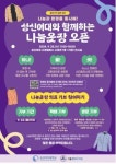 성신여대, 나눔과 환경보호 모토로 나눔옷장 연다