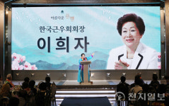 [포토] 환영사하는 이희자 한국근우회장