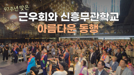 [천지일보 영상뉴스] 창립 97주년 맞은 한국근우회, 신흥무관학교와 아름다운 동행