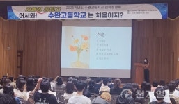 수완고등학교 2025학년도 입학설명회 열어
