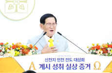 [포토] 인천 전도대성회 신천지 이만희 총회장 강연