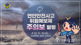 [영상] 남해 풍랑 예비특보·대조기 연안사고 주의보 발령