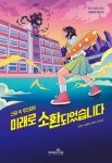 [신간] 신화 속 주인공이 미래로 소환되었습니다