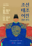 전주시, 어진박물관 재개관… 조선태조어진 진본 전시 특별전