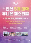 안산시, 5개 대학 연합축제 제2회 안산 유니온 페스티벌 개최