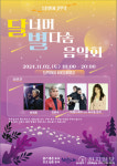 부산 해운대구, 달너머 별다솜 음악회 개최