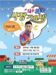 정읍 신태인시장 와글와글 시장 가요제 8일 개최