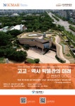 서울시, 한성백제박물관서 국제학술회의 개최… 박물관의 미래 논한다