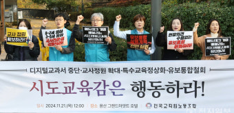[포토] '디지털교과서 도입 중단·교사 정원 확대·유보통합 철회'
