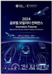 TS, 미래 모빌리티 국제 교류의 장 연다
