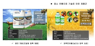 [중소기업 강국 코리아] (156) ㈜아리랑에코바이오, 독성 제거 효소유황으로 축산혁신 선도