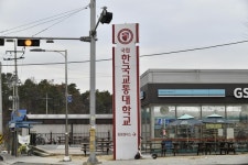 [포토] 한국교통대학교 증평캠퍼스를 가리키는 안내판