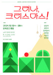 노원문화재단, 서울여대 아트앤디자인스쿨과 크리스마스 전시 진행