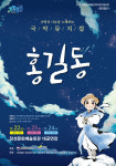 장성군, 창작국악 뮤지컬 홍길동 24일까지 공연