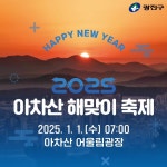 2025년 새해, 해돋이 명소에서 희망을 맞이하다
