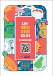 인천 개항장 스토리텔링북 나는 개항장 우전인입니다 발간