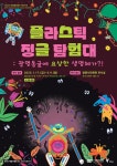 광명문화재단, 겨울방학 맞이 기획 전시 플라스틱 정글 탐험대: 광명동굴에 요상한 생명체가?! 개최
