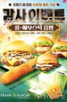 프랭크버거앱 출시 5개월 회원 10만 돌파 이벤트