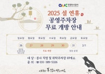 안양도시공사, 설 연휴 교통약자 서비스 정상 운영 및 공영주차장 무료 개방
