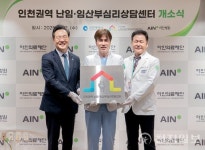 인천 권역 난임·임산부 상담센터, 미추홀구 아인병원에서 새 출발