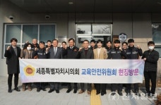 세종시의회 교육안전위, 도담초·119안전센터 현장방문