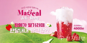 메가MGC커피, 왕메가 딸기라떼 한 달 내내 왕큰할인