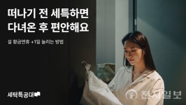 세탁특공대, 황금연휴 집안일 줄이는 원스톱 서비스 제안