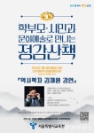서울교육청, 학부모·시민 대상 문화예술 행사 정감산책 개최