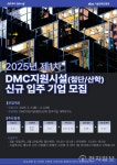 SBA, DMC첨단산업센터·DMC산학협력연구센터 입주기업 모집