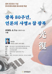 한국언론사협회, 광복 80주년 기념 천지일보ㆍ글마루 발행인 초청 특강 개최