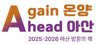 아산시, 2025 국가 소비자 중심 브랜드… 관광도시 부문 대상
