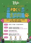 남원 춘향제, 밴드 경연대회 풍ROCK을 울려라 개최