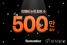 리멤버, 누적 회원 수 500만명 돌파