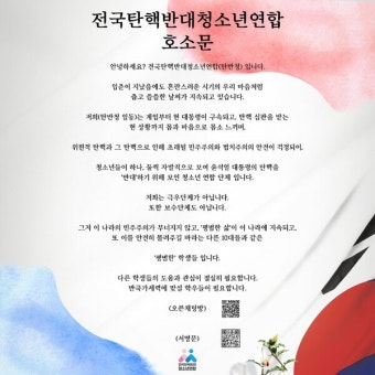 청소년들도 '탄핵 반대' 자체 집회 연다