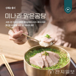 육수당, 봄 한정 신메뉴 미나리 맑은곰탕·수육 출시