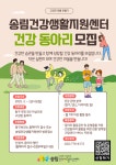 인천 동구 송림건강생활지원센터, 건강동아리 모집