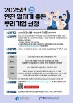 인천시, 일하기 좋은 뿌리기업 14곳 선정… 경영자금·보험료 지원
