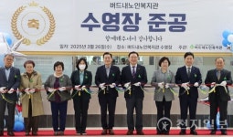 이애형 위원장, 버드내노인복지관 리모델링 준공식… 지역민의 건강한 삶 지원할 것