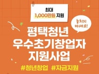 평택시, 청년 창업 꿈을 응원한다