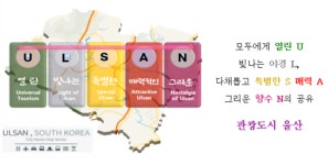 울산시, 영문 ULSAN 주제로 5개 관광전략 추진