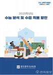 광주시교육청 2025 수능 분석 자료집 제작·보급