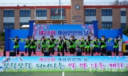 부안 계화면, 제24회 면민 화합행사 개최