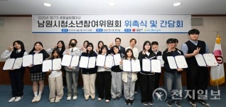 남원시, 제17기 청소년참여위원회 출범… 청소년 목소리 경청