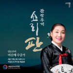 국립민속국악원, 판소리마당 소리 판-완창무대 개막