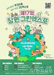 창원그린엑스포, 시민 환경공모전… 6월 7일 개최