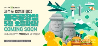 프랭크버거에 폭싹 빠졌수다 프랭크버거 제주공항점 5월 오픈 예정