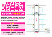 안산문화광장 진입도로 오는 5월 2~6일 전면 통제