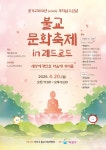 도심 속 자비와 힐링의 향연, 마포 레드로드 불교문화축제