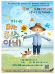 가족 뮤지컬 꿈꾸는 허수아비 5월 1일 개막